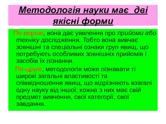 Методологія науки має дві якісні форми По-перше, вона дає уявлення