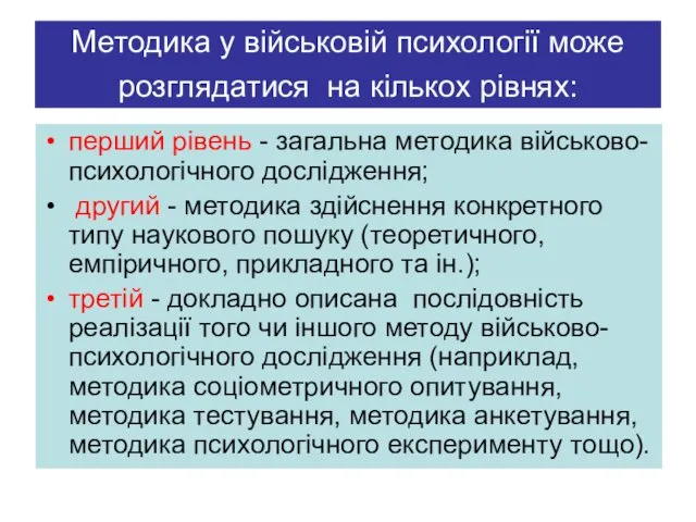 Методика у військовій психології може розглядатися на кількох рівнях: перший