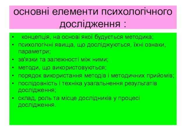 основні елементи психологiчного дослiдження : концепція, на основі якої будується