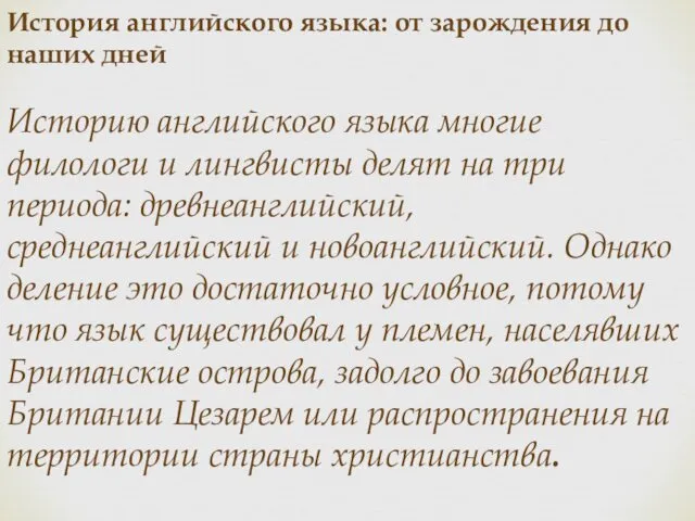 История английского языка: от зарождения до наших дней Историю английского