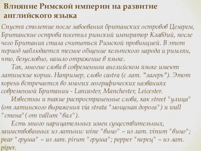 Влияние Римской империи на развитие английского языка Спустя столетие после