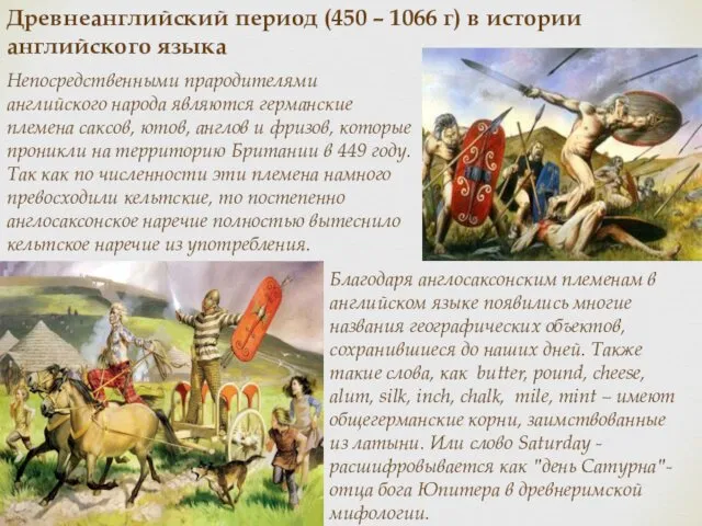 Древнеанглийский период (450 – 1066 г) в истории английского языка