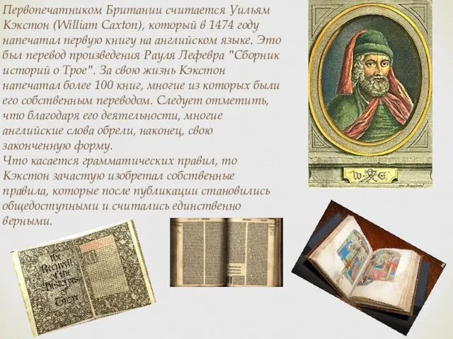 Первопечатником Британии считается Уильям Кэкстон (William Caxton), который в 1474