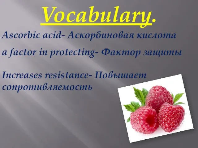 Vocabulary. Ascorbic acid- Аскорбиновая кислота a factor in protecting- Фактор защиты Increases resistance- Повышает сопротивляемость