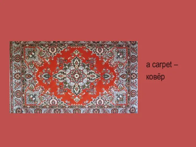 a carpet – ковёр