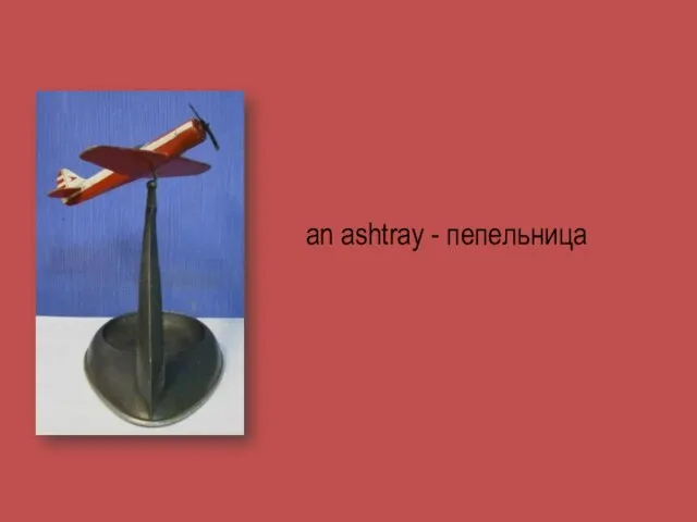 an ashtray - пепельница