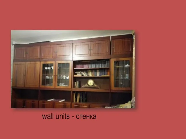 wall units - стенка