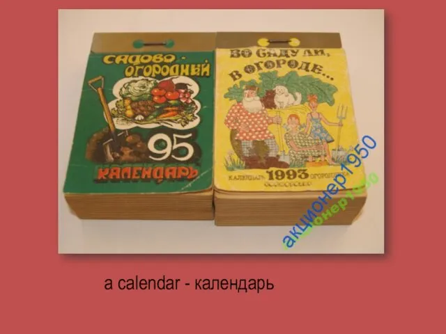 a calendar - календарь