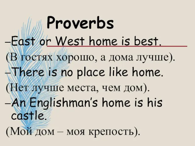 Proverbs East or West home is best. (В гостях хорошо,