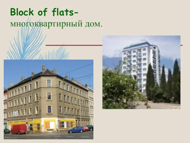 Block of flats- многоквартирный дом.