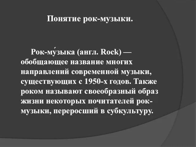 Понятие рок-музыки. Рок-му́зыка (англ. Rock) — обобщающее название многих направлений
