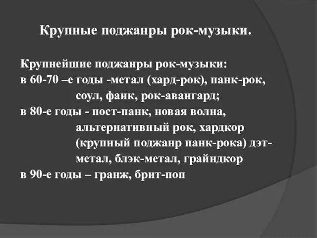 Крупные поджанры рок-музыки. Крупнейшие поджанры рок-музыки: в 60-70 –е годы