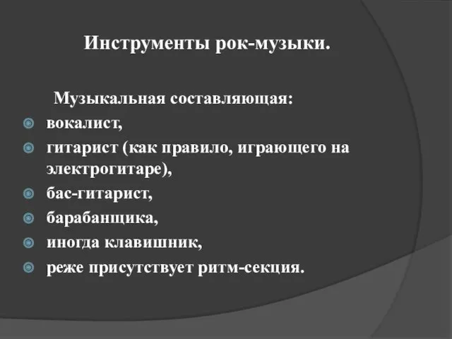 Инструменты рок-музыки. Музыкальная составляющая: вокалист, гитарист (как правило, играющего на