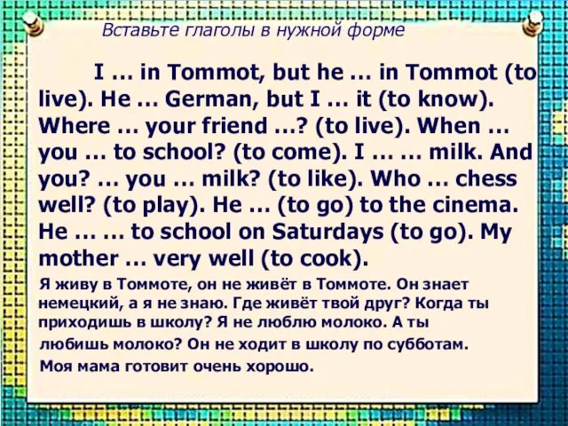 Вставьте глаголы в нужной форме I … in Tommot, but