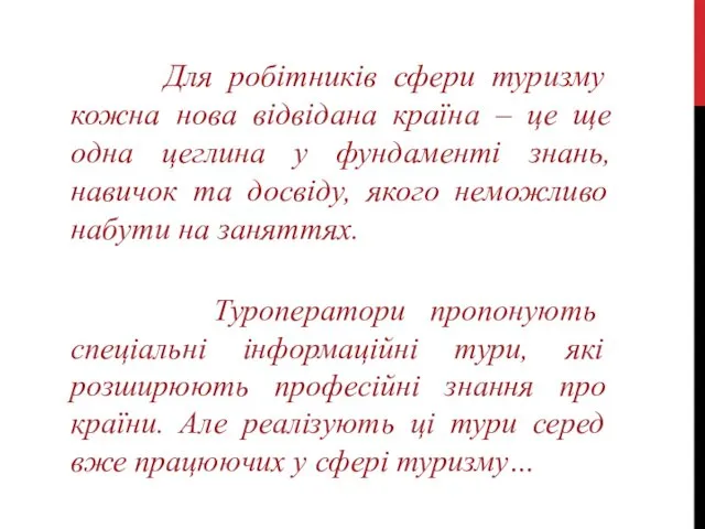 Для робітників сфери туризму кожна нова відвідана країна – це ще одна цеглина