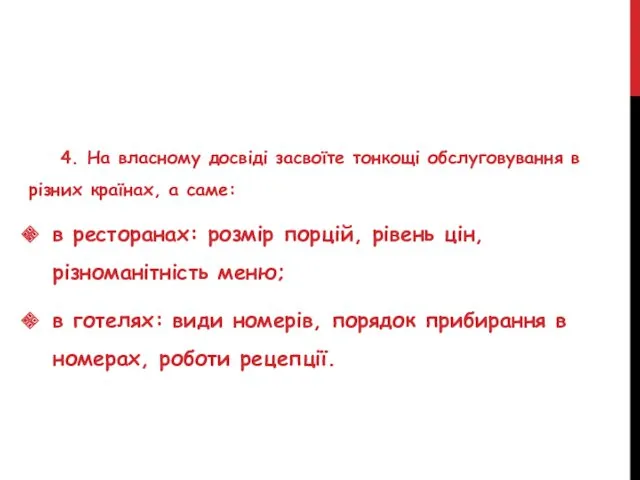 4. На власному досвіді засвоїте тонкощі обслуговування в різних країнах, а саме: в