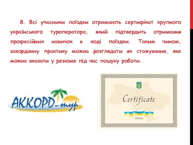 8. Всі учасники поїздки отримають сертифікат крупного українського туроператора, який підтвердить отримання професійних