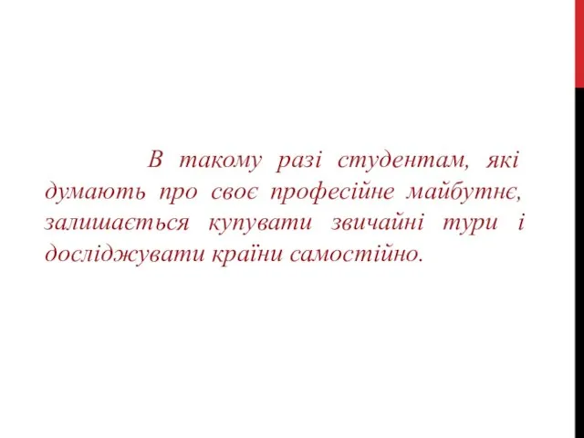 В такому разі студентам, які думають про своє професійне майбутнє, залишається купувати звичайні