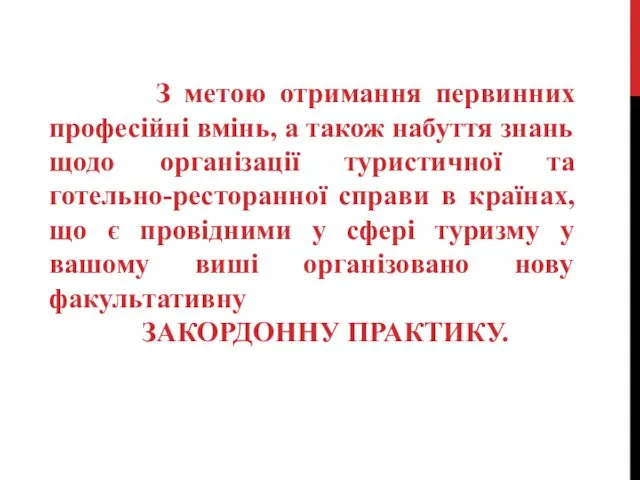 З метою отримання первинних професійні вмінь, а також набуття знань щодо організації туристичної