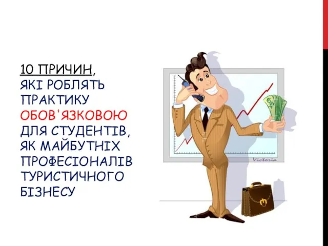 10 ПРИЧИН, ЯКІ РОБЛЯТЬ ПРАКТИКУ ОБОВ'ЯЗКОВОЮ ДЛЯ СТУДЕНТІВ, ЯК МАЙБУТНІХ ПРОФЕСІОНАЛІВ ТУРИСТИЧНОГО БІЗНЕСУ