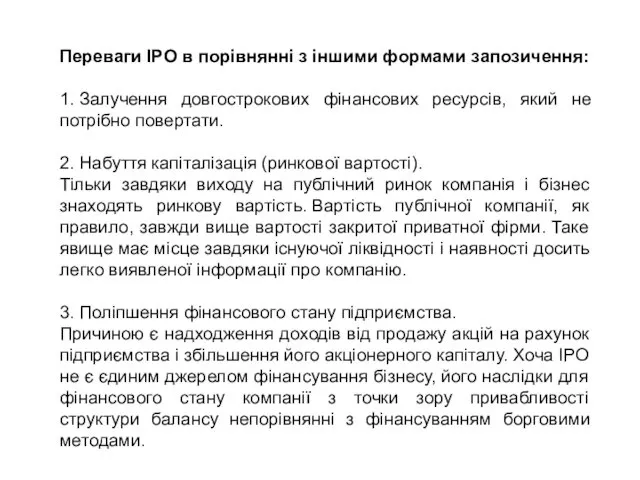 Переваги IPO в порівнянні з іншими формами запозичення: 1. Залучення