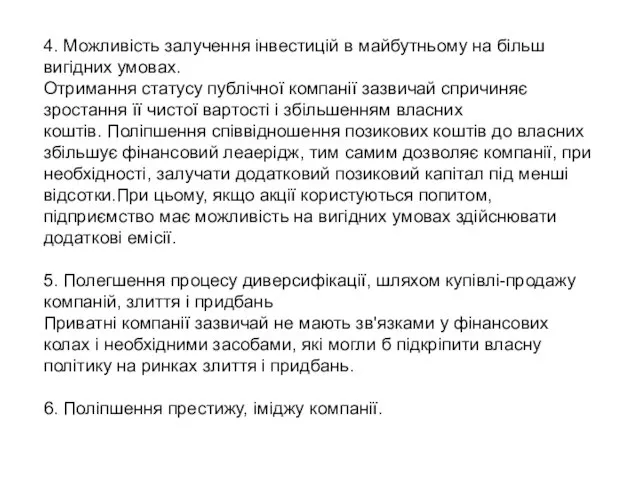 4. Можливість залучення інвестицій в майбутньому на більш вигідних умовах.