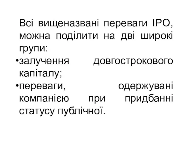 Всі вищеназвані переваги IPO, можна поділити на дві широкі групи: