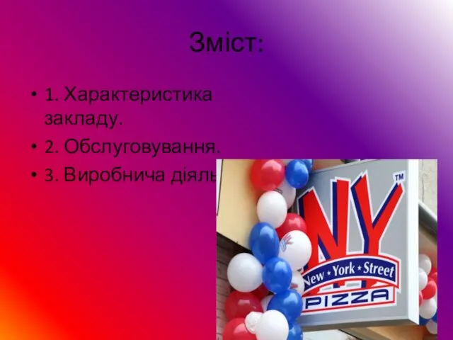 Зміст: 1. Характеристика закладу. 2. Обслуговування. 3. Виробнича діяльність.