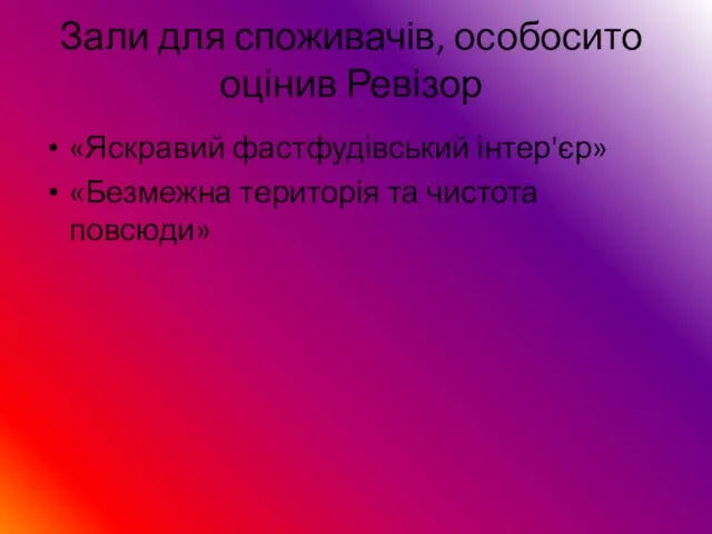 Зали для споживачів, особосито оцінив Ревізор «Яскравий фастфудівський інтер'єр» «Безмежна територія та чистота повсюди»