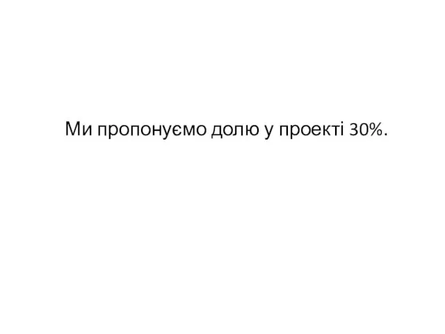 Ми пропонуємо долю у проекті 30%.