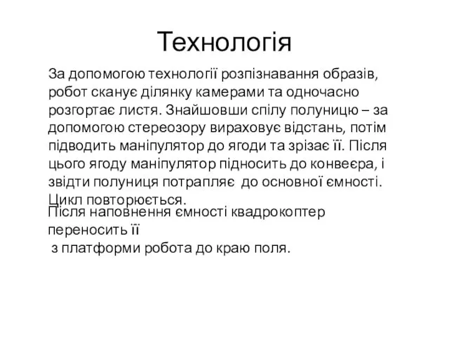 Технологія За допомогою технології розпізнавання образів, робот сканує ділянку камерами