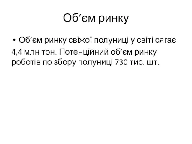 Об’єм ринку Об’єм ринку свіжої полуниці у світі сягає 4,4