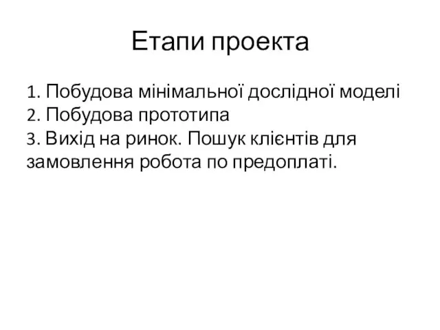 Етапи проекта 1. Побудова мінімальної дослідної моделі 2. Побудова прототипа