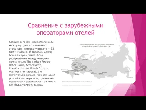 Сравнение с зарубежными операторами отелей Сегодня в России представлено 23 международных гостиничных оператора,