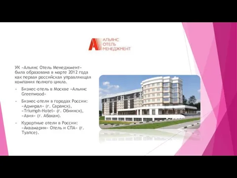 УК «Альянс Отель Менеджмент» была образована в марте 2012 года как первая российская