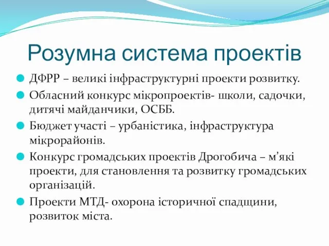 Розумна система проектів ДФРР – великі інфраструктурні проекти розвитку. Обласний