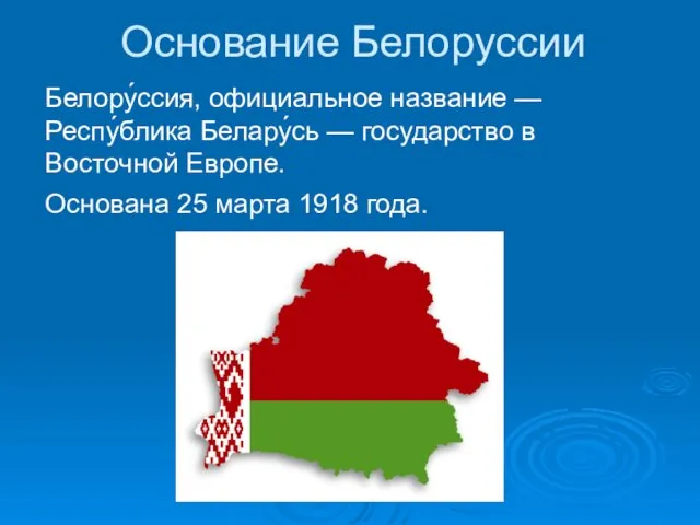 Основание Белоруссии Белору́ссия, официальное название — Респу́блика Белару́сь — государство в Восточной Европе.