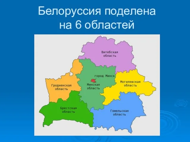 Белоруссия поделена на 6 областей