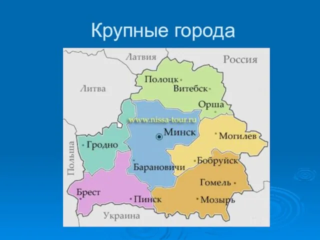 Крупные города