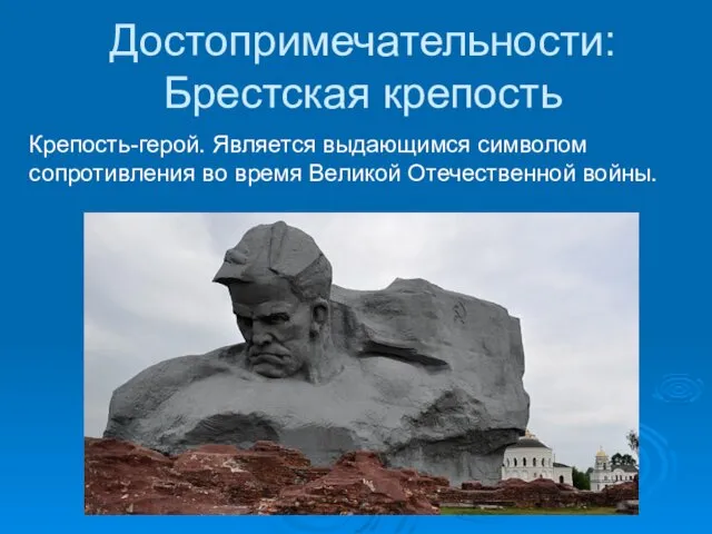 Достопримечательности: Брестская крепость Крепость-герой. Является выдающимся символом сопротивления во время Великой Отечественной войны.