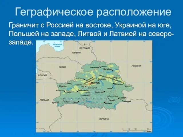 Геграфическое расположение Граничит с Россией на востоке, Украиной на юге, Польшей на западе,