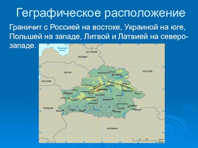 Геграфическое расположение Граничит с Россией на востоке, Украиной на юге,