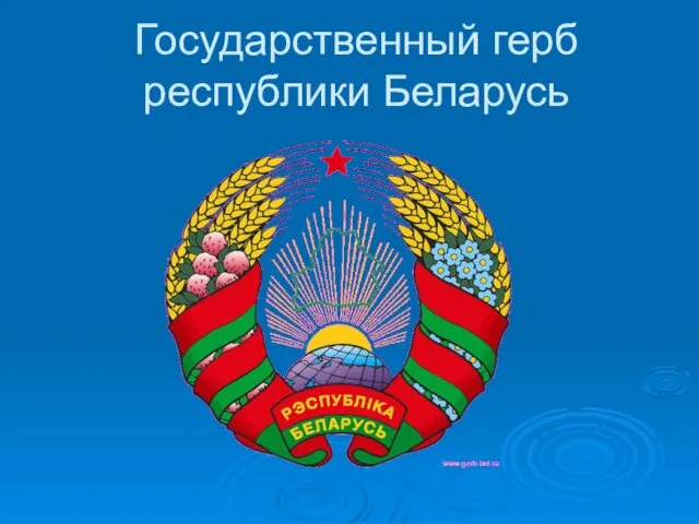 Государственный герб республики Беларусь