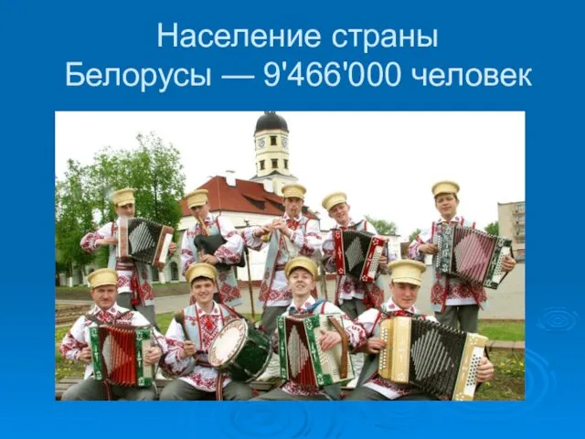 Население страны Белорусы — 9'466'000 человек