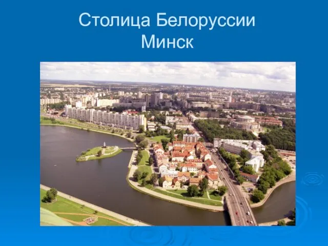 Столица Белоруссии Минск