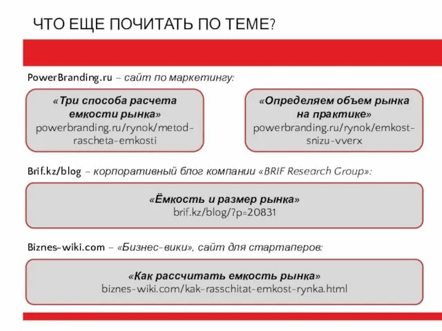 ЧТО ЕЩЕ ПОЧИТАТЬ ПО ТЕМЕ? PowerBranding.ru – сайт по маркетингу: «Определяем объем рынка