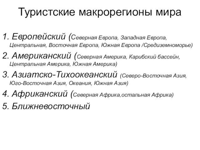 Туристские макрорегионы мира 1. Европейский (Северная Европа, Западная Европа, Центральная,