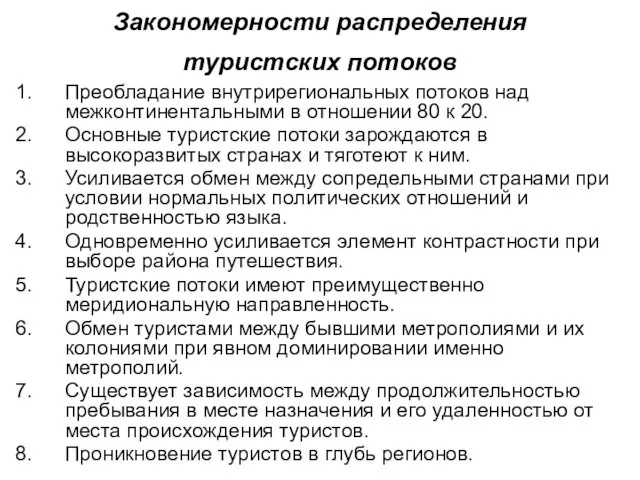 Закономерности распределения туристских потоков Преобладание внутрирегиональных потоков над межконтинентальными в