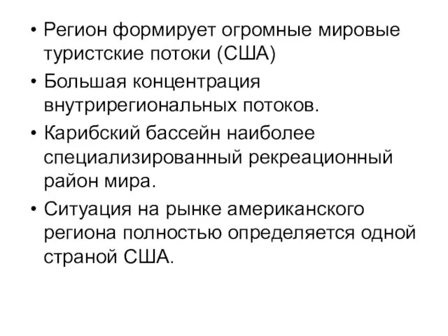 Регион формирует огромные мировые туристские потоки (США) Большая концентрация внутрирегиональных