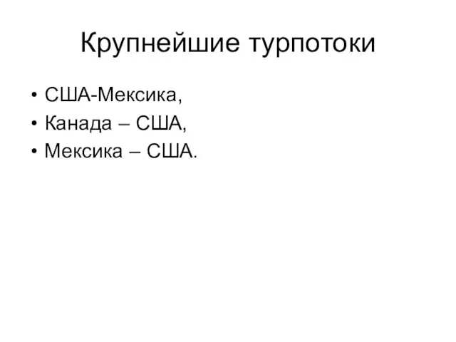 Крупнейшие турпотоки США-Мексика, Канада – США, Мексика – США.